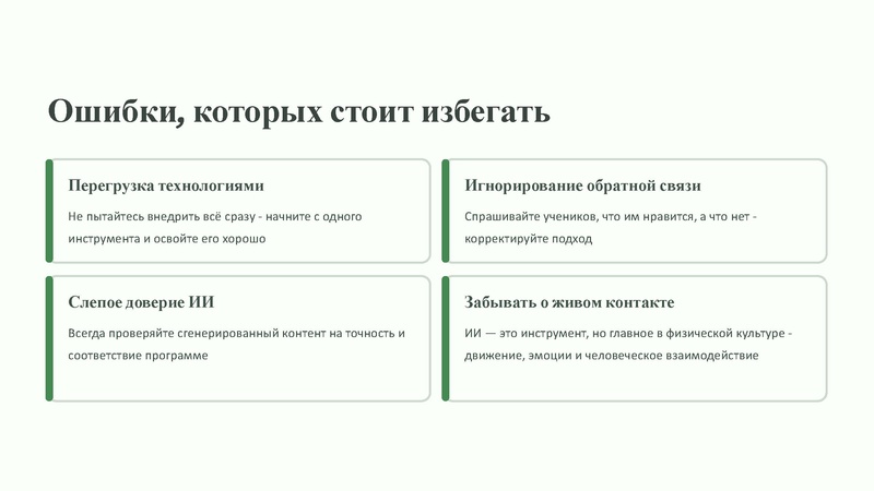 Файл:Чат бот и ИИ в работе учителей по ФК.pdf