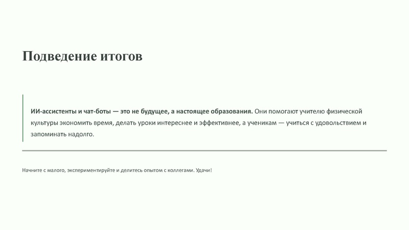 Файл:Чат бот и ИИ в работе учителей по ФК.pdf