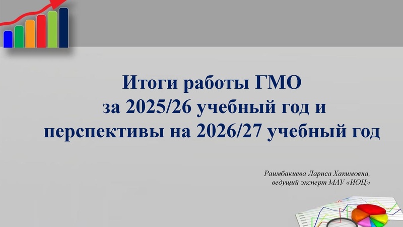 Файл:Итоги года Раимбакиева Л.Х.ГМО учителей информатики.pdf