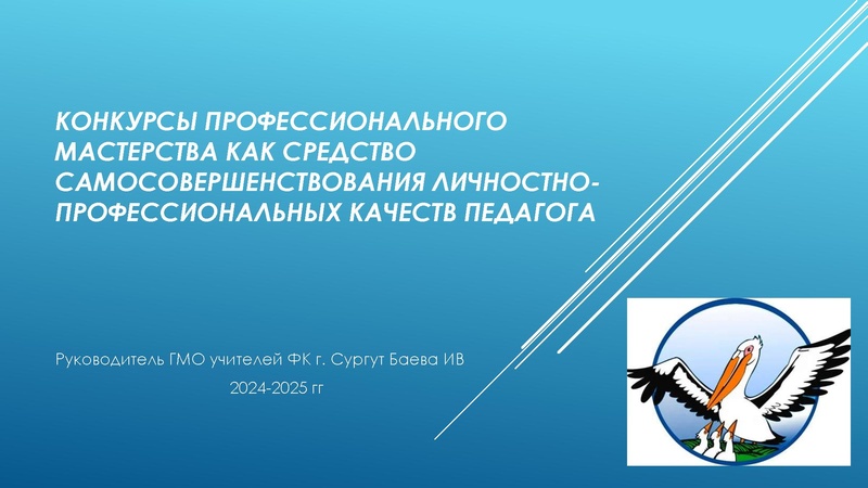 Файл:Конкурсы профессионального мастерства как средство самосовершенствования личностно-профессиональных качеств.pdf