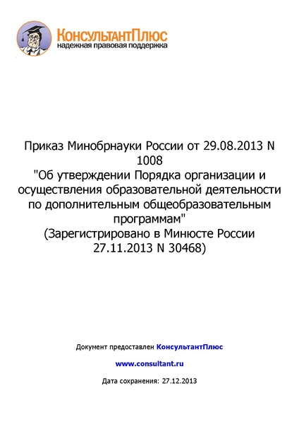 Файл:Министерство образования и науки России от 29.08.2013-г.-N-1008.pdf