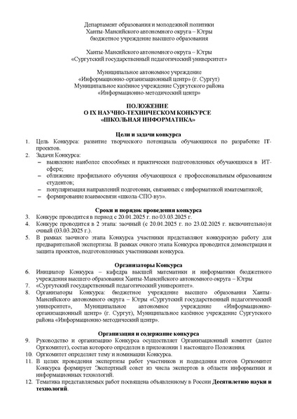 Файл:ПОЛОЖЕНИЕ о конкурсе Школьная информатика.pdf