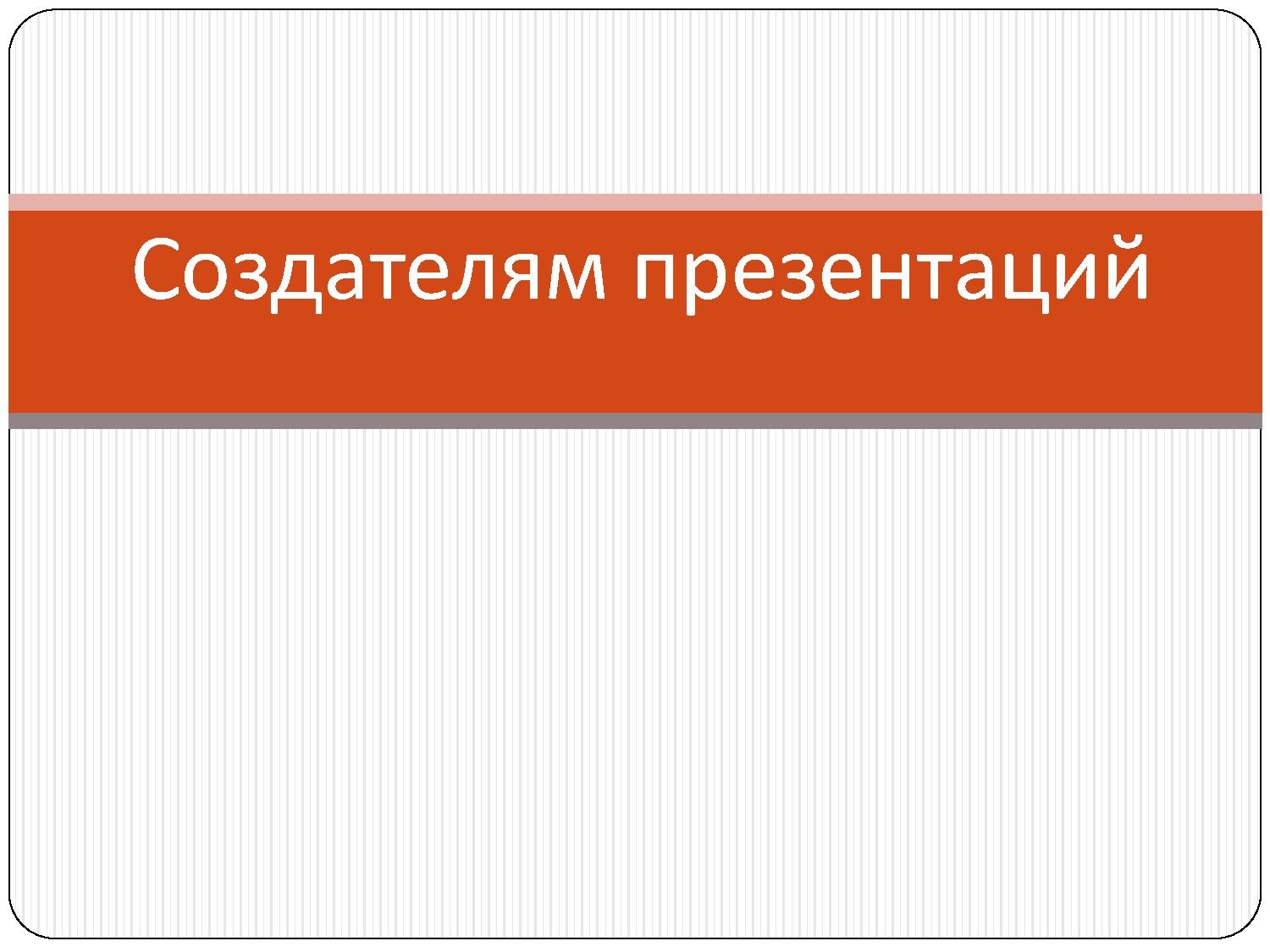 Советы по созданию презентации .pdf