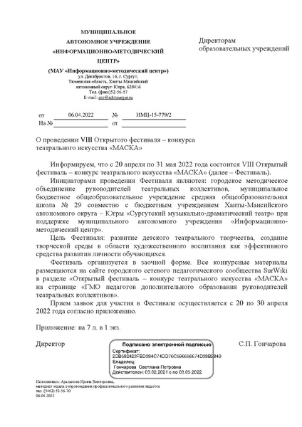 Файл:EDS МАУ ИМЦ - О проведении VIII Открытого фестиваля-конкурса театрального искусства Маска.docx.pdf