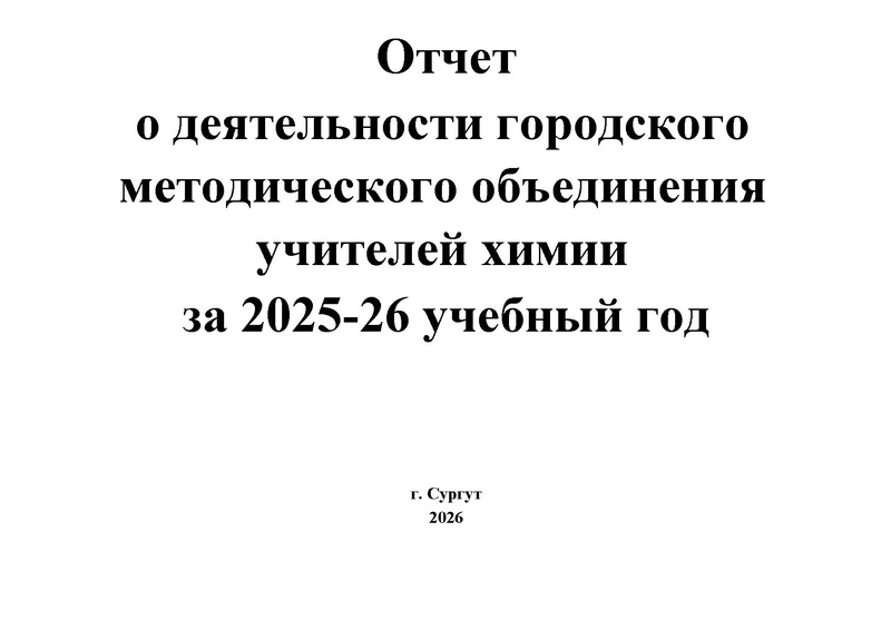Файл:Отчет ГМО Химия 25-26.pdf
