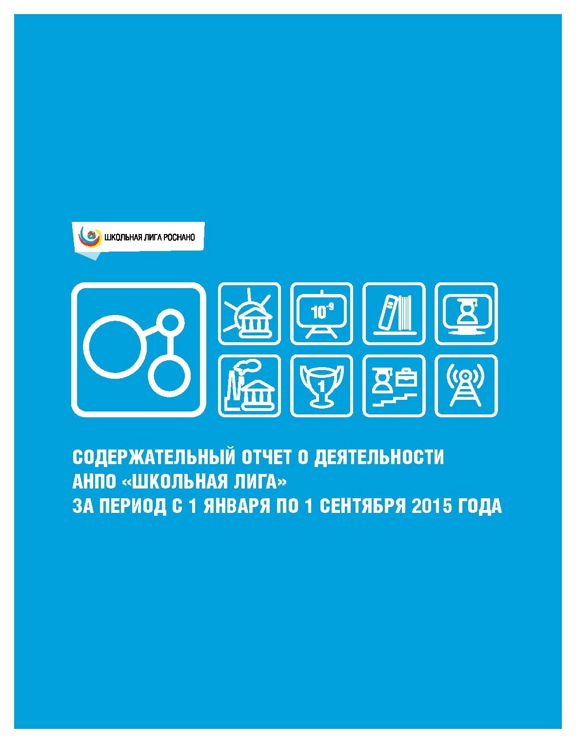 Отчет Лиги январь-сент 2015.pdf