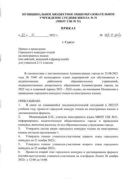 Файл:ПРИКАЗ о проведении конкурса чтецов.pdf