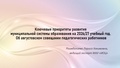 3. Раимбакиева Л.Х. Ключевые приоритеты развития МСО 24.09.2026.pptx.pdf