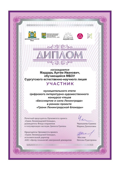 Файл:ЕНЛ Мардарь АИ Диплом участника МЭ Бессмертие и сила Ленинграда.pdf