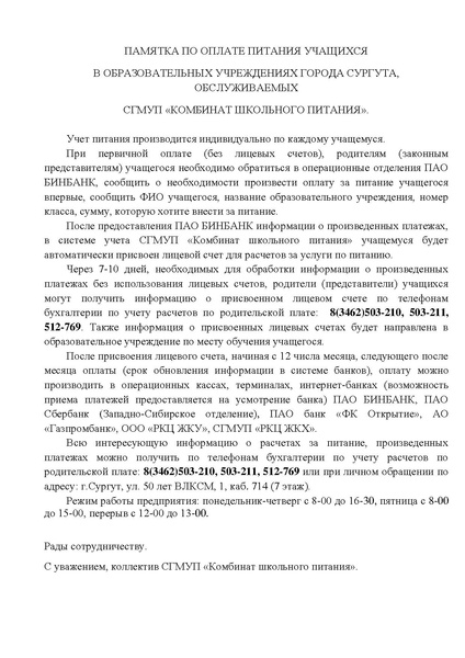 Файл:ПАМЯТКА ПО ОПЛАТЕ ПИТАНИЯ УЧАЩИХСЯ (1).pdf