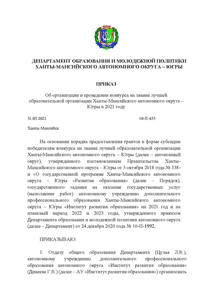 Файл:Приказ ДОиМП № 10-П-433 от 31.03.2021.pdf