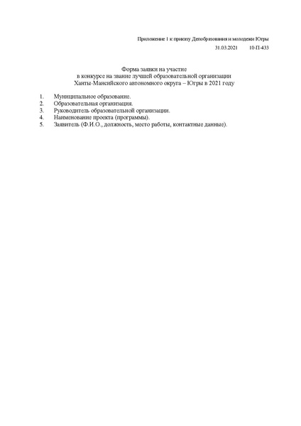 Файл:Приказ ДОиМП № 10-П-433 от 31.03.2021.pdf