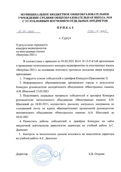 Файл:Приказ об итогах «Storytime-2021».pdf