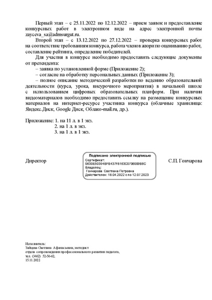 Файл:Письмо в ОУ о проведении конкурса МР для НШ.pdf