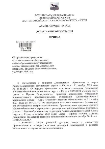 Файл:Приказ ДО о проведении 6.12.2023 ИС и ИИ в ОУ.pdf