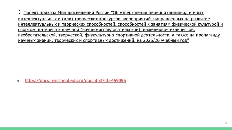 Файл:Олимпиады и конкурсы по физике в 25-26 году.pdf