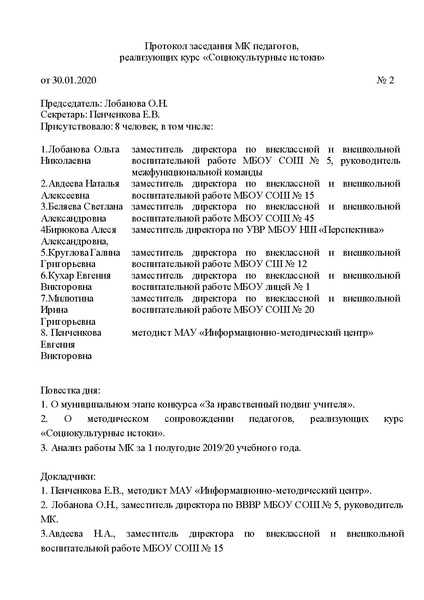 Файл:ПРОТОКОЛ 2 - истоки от 30.01.2020.pdf