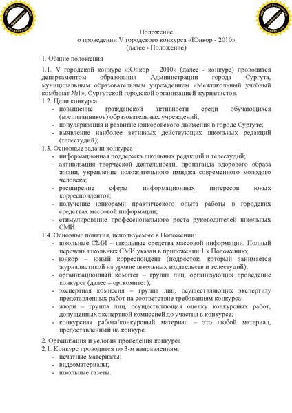 Файл:Положение по Юнкор-2010.pdf