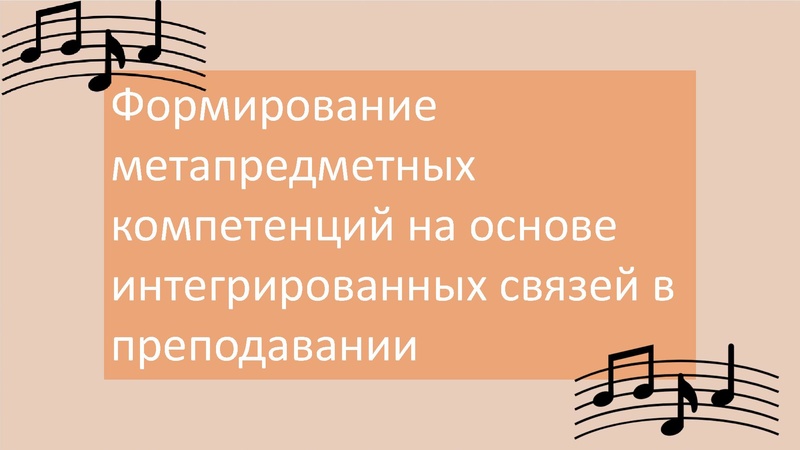 Файл:Развитие метапредметных копетенций на уроках музыки 2021.pdf