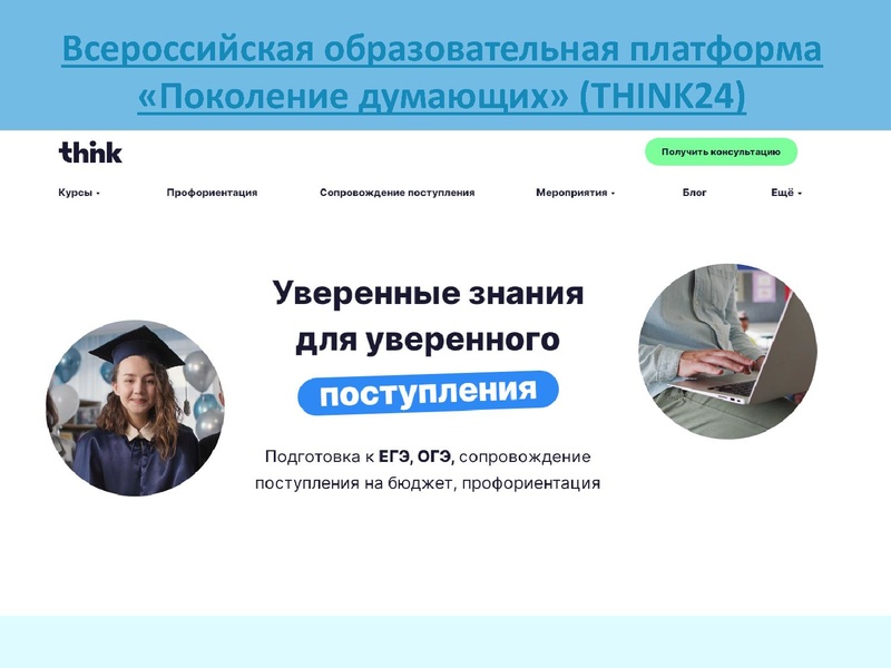 Файл:Раимбакиева Л.Х. Образовательная платформа Think24.pdf
