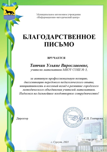 Файл:Татчин У.В-благ.письмо 2021.pdf