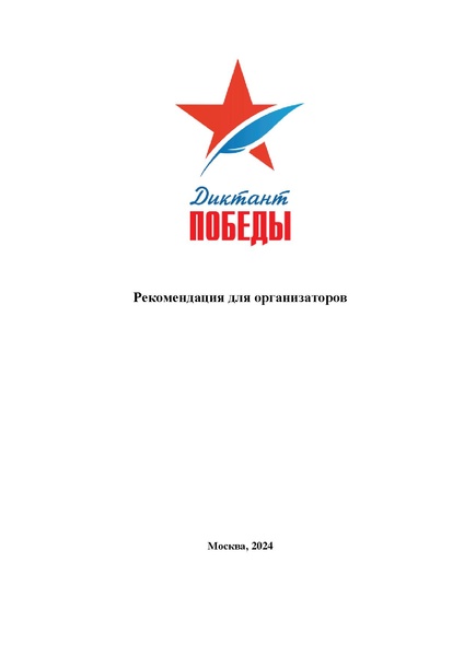 Файл:Pекомендация для организаторов волонтеров.pdf