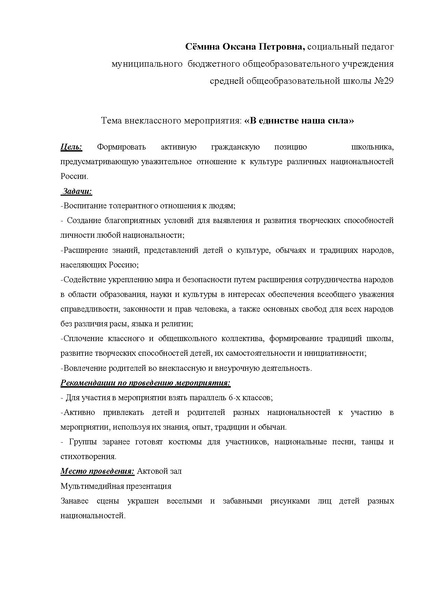 Файл:Внеклассное мероприятие В единстве наша сила. Автор Семина О.П..pdf