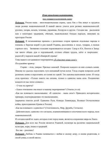 Файл:Внеклассное мероприятие В единстве наша сила. Автор Семина О.П..pdf