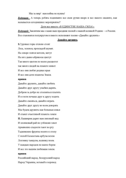 Файл:Внеклассное мероприятие В единстве наша сила. Автор Семина О.П..pdf