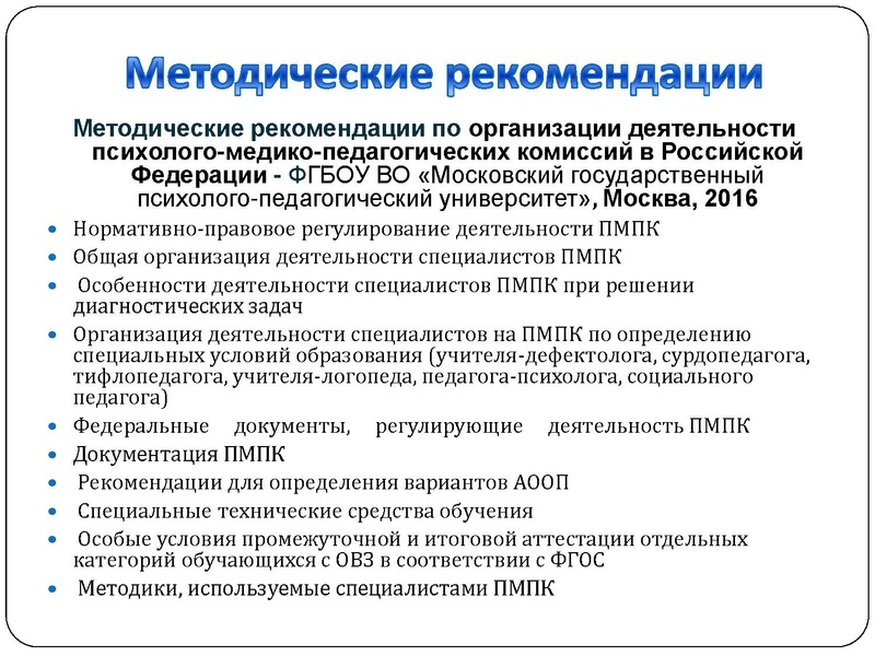 Файл:ПМПК к совещанию сентябрь 2016.pdf