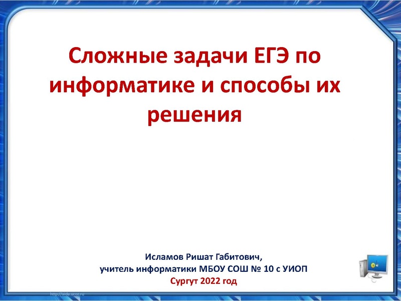 Файл:Разбор сложных задач ЕГЭ Исламов Р.Г..pdf