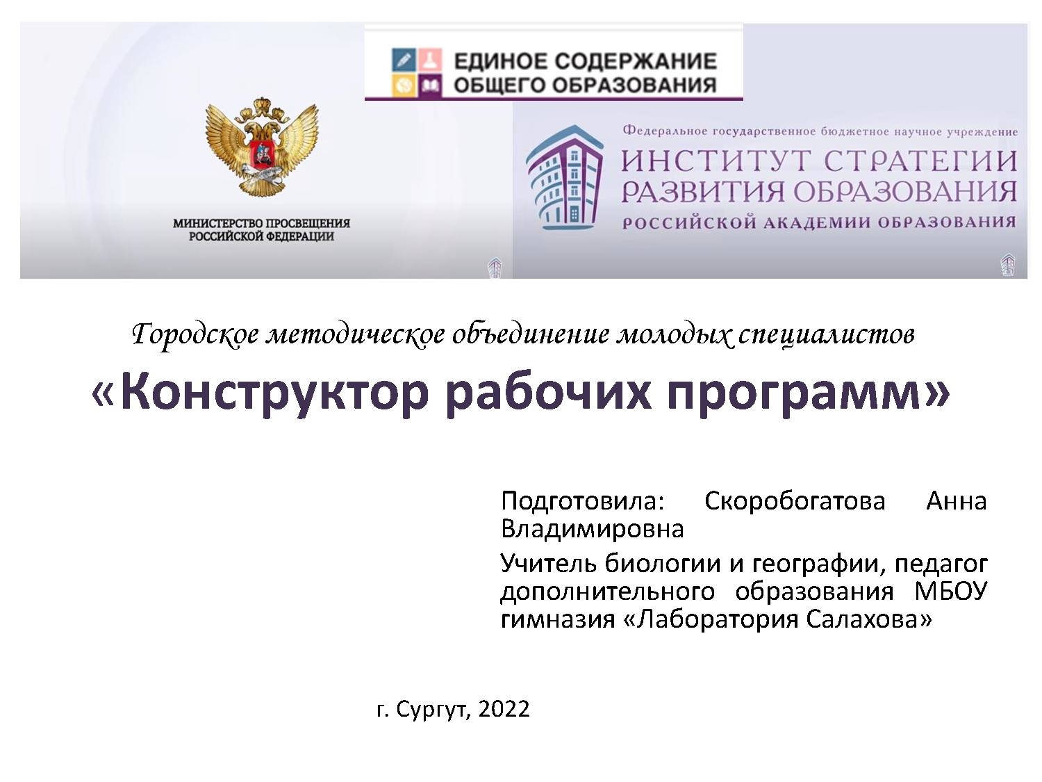 Особенности проектирования рабочей программы по предмету в условиях обновленных ФГОС