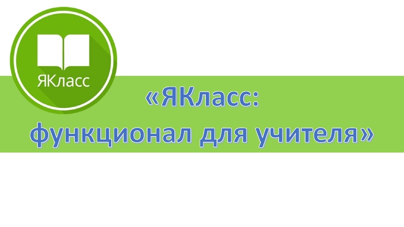 Файл:Я-класс наш помощник.pdf