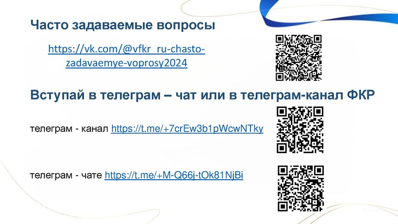 Файл:Рекомендации по заполнению заявки на ФКР.pdf