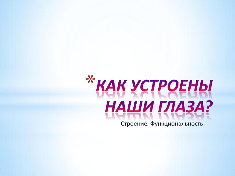 Файл:Глаз.pdf