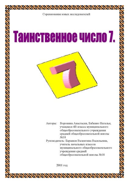 Файл:Исследовательская работа таинственное число 7.pdf