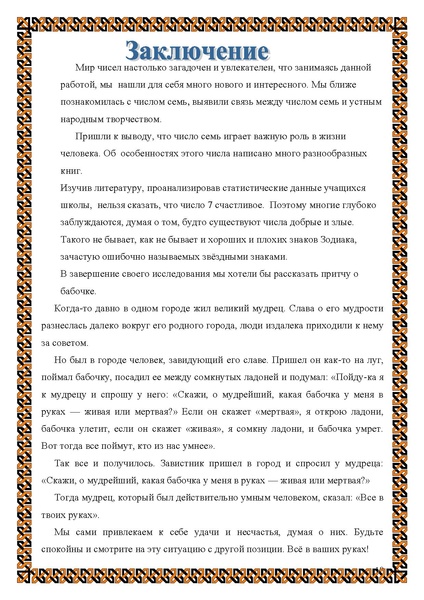 Файл:Исследовательская работа таинственное число 7.pdf