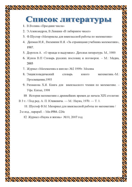 Файл:Исследовательская работа таинственное число 7.pdf