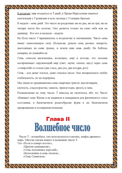 Файл:Исследовательская работа таинственное число 7.pdf
