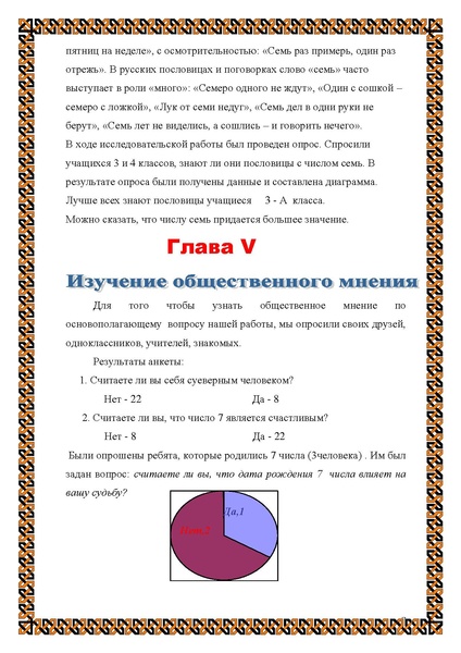 Файл:Исследовательская работа таинственное число 7.pdf