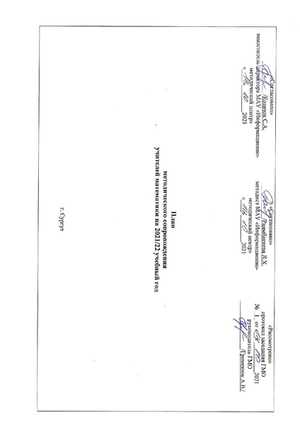 Файл:2021-22 уч.г. План ГМО.pdf