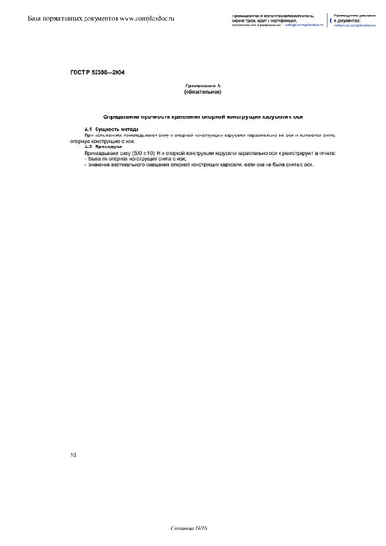 Файл:Gost r 52300 2004 карусели.pdf