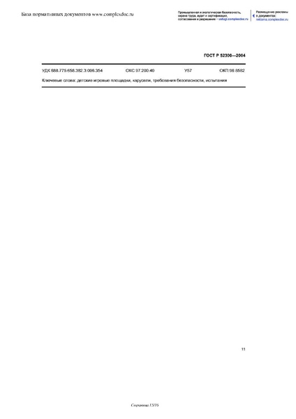 Файл:Gost r 52300 2004 карусели.pdf