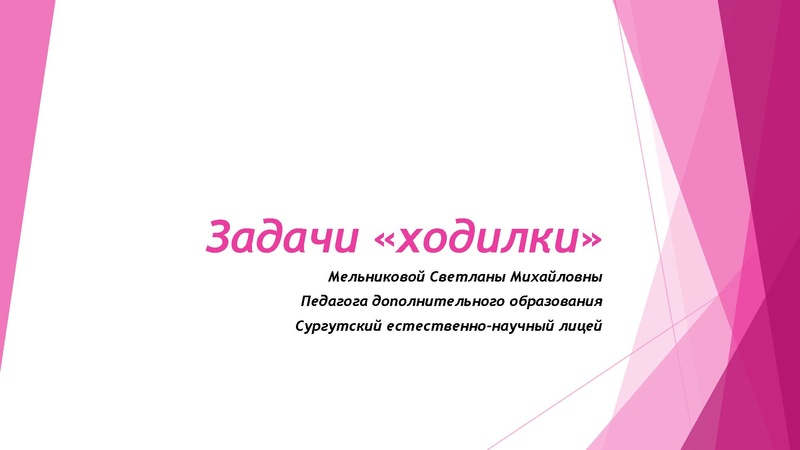 Файл:Задачи-ходилки.pdf