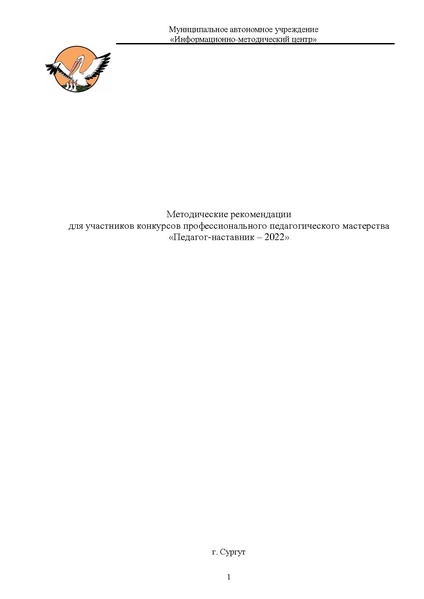 Файл:МЕТОДИЧЕСКИЕ РЕКОМЕНДАЦИИ педагог-наставник.pdf