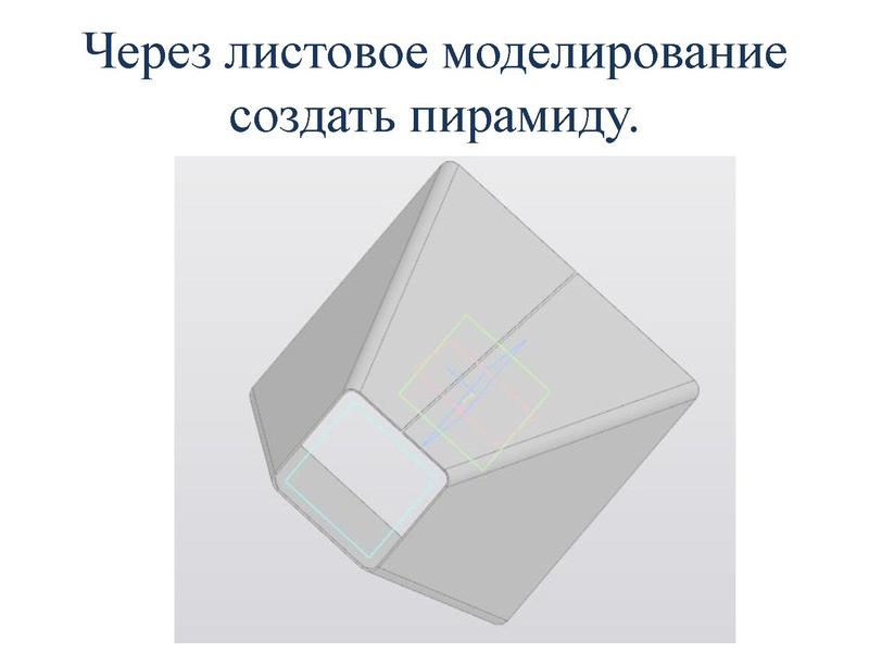 Файл:Презентация 3D моделирование в МБОУ СОШ№5.pdf