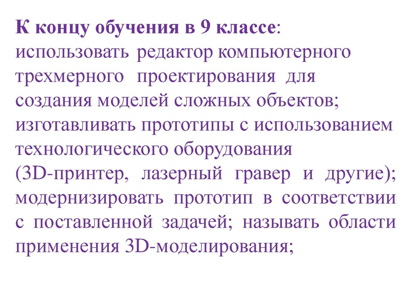 Файл:Презентация 3D моделирование в МБОУ СОШ№5.pdf