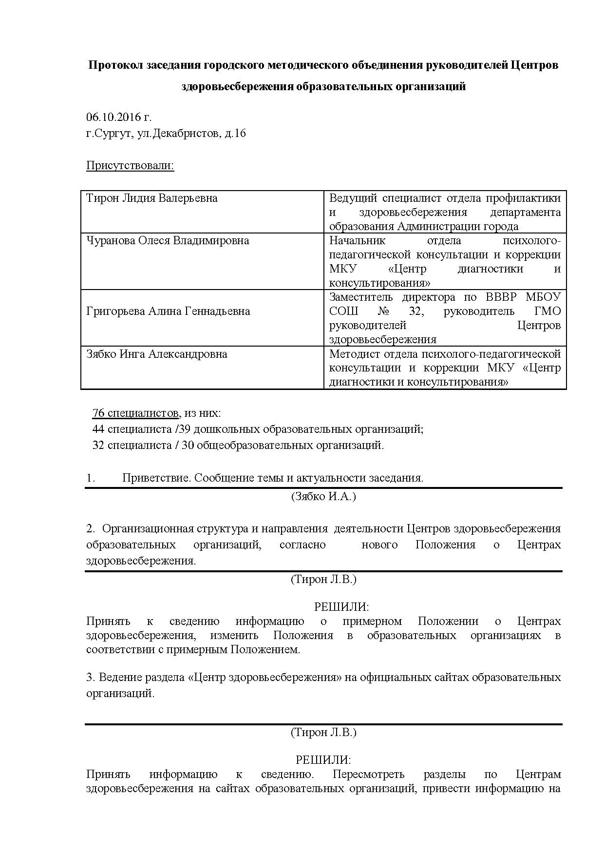 Протокол заседания ГМО руководителей Центров здоровьесбережения от 06.10. 2016 г.