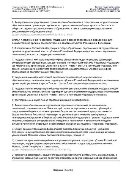 Файл:Федеральный-закон-от 29.12.2012-г.-N-273-ФЗ.pdf