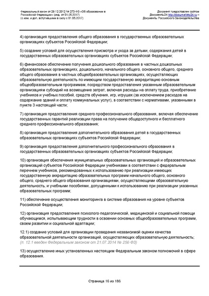 Файл:Федеральный-закон-от 29.12.2012-г.-N-273-ФЗ.pdf